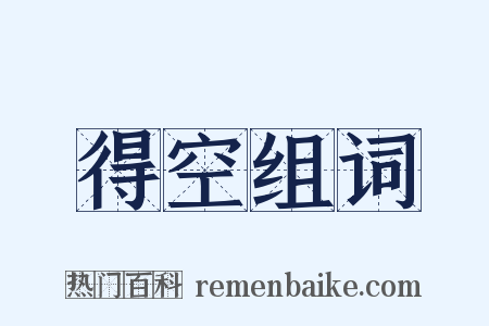 得空组词是什么意思的图片